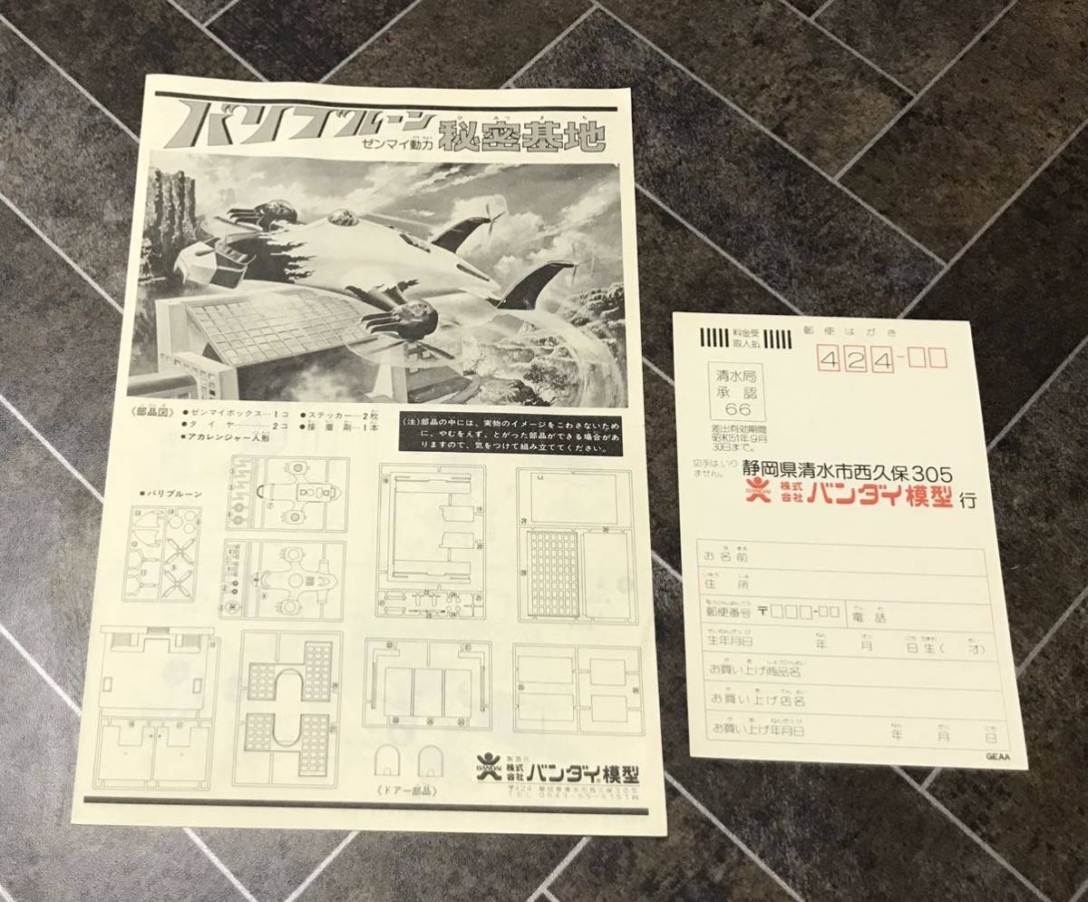 秘密戦隊ゴレンジャー バリブルーン秘密基地 プラモデル - ポピー バリ 旧バンダイ BANDAI 秘密戦隊ゴレンジャー バリブルーン秘密基地 未組立 当時物 ゼンマイ動力