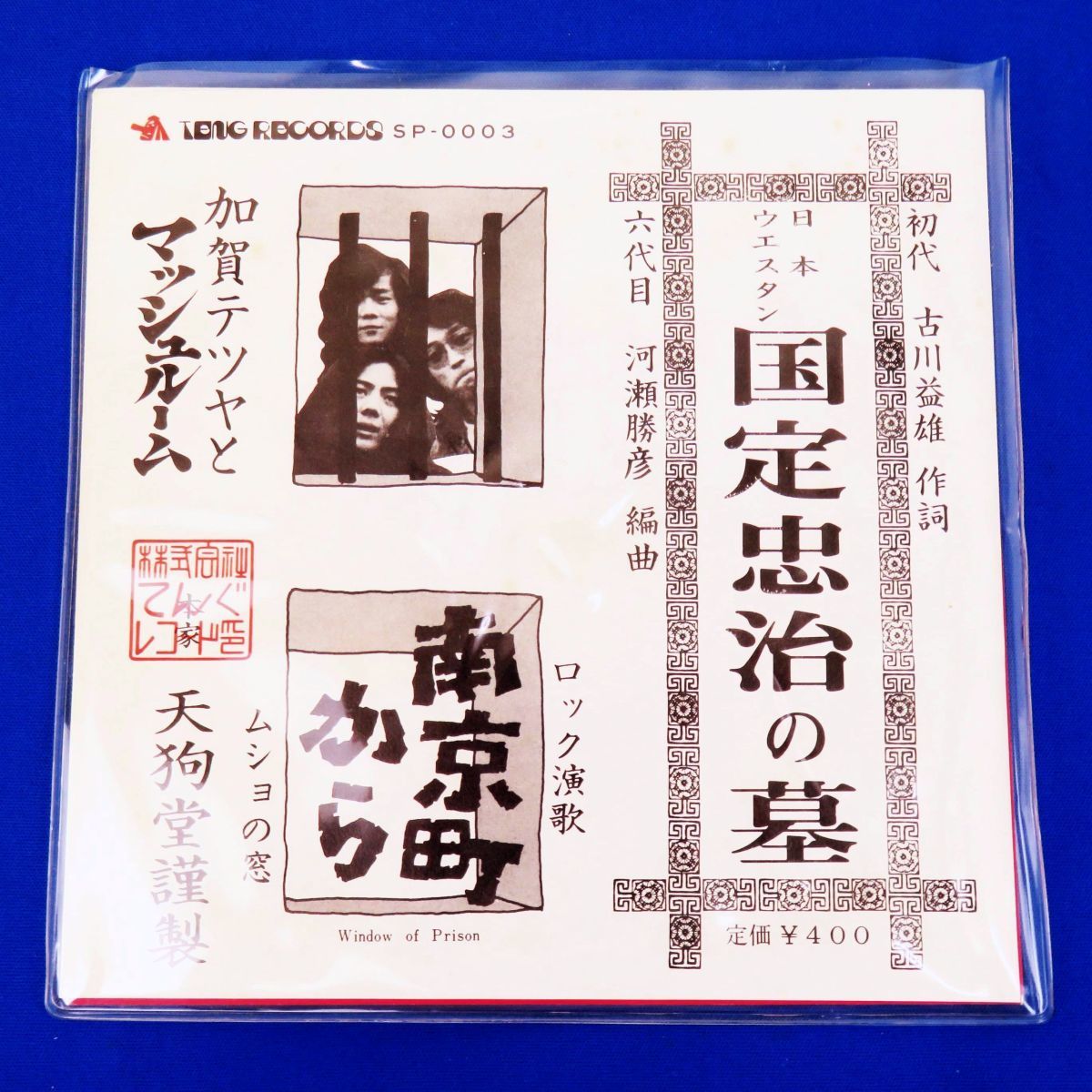 爆買い ゆR5528 EP レコード 加賀テツヤとマッシュルーム 国定忠治の墓/南京町から TENG RECORDS SP-0003 てんぐレコード/当時物/レトロ(その他)｜売買されたオークション情報、yahooの商品情報をアーカイブ か行