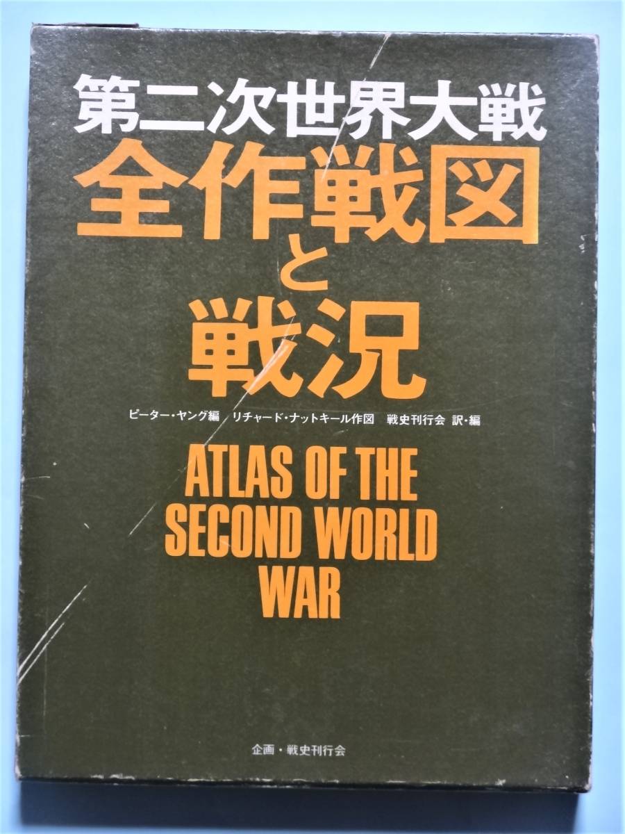 第二次世界大戦通史 : 全作戦図と戦況(ピーター・ヤング 原著 全作戦図