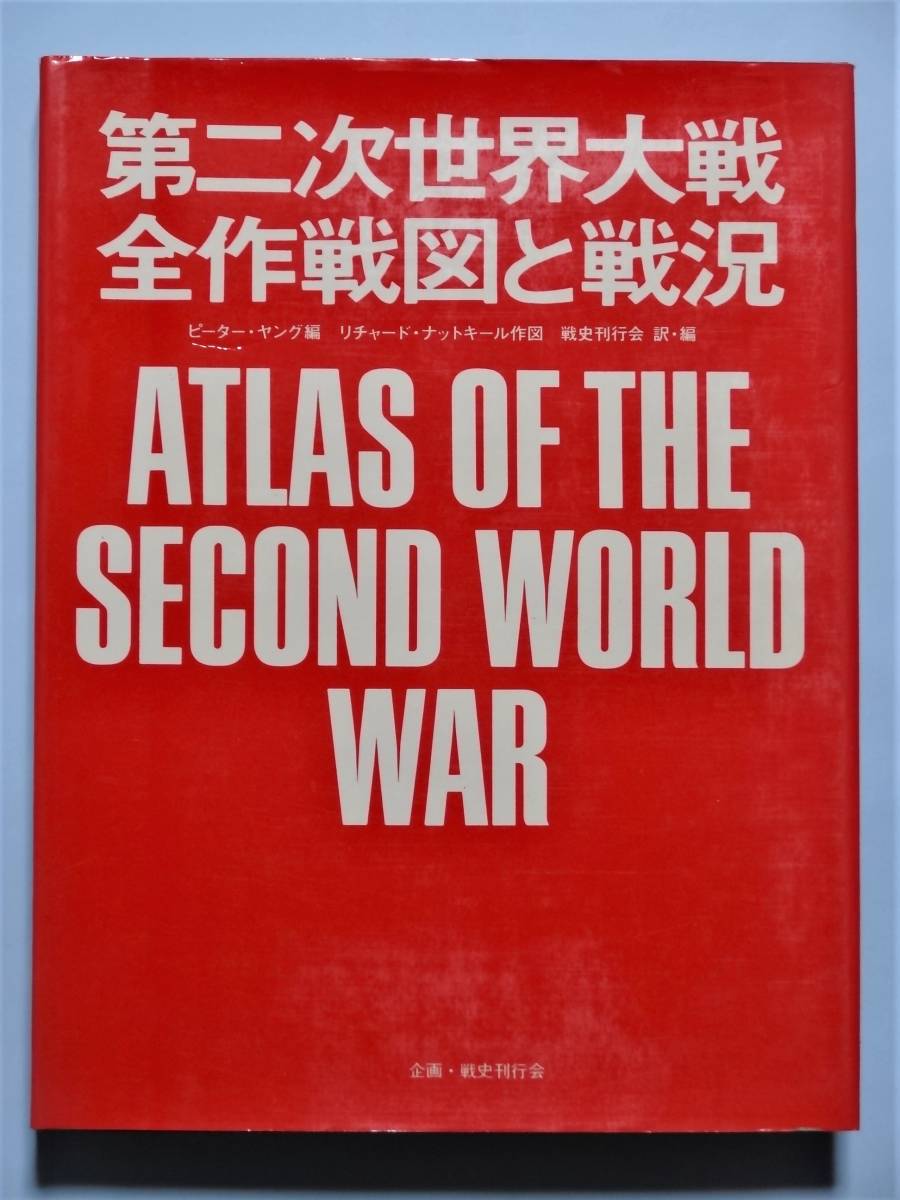 第二次世界大戦 全作戦図と戦況 （金額仮） 第二次世界大戦通史 : 全作戦図と戦況(ピーター・ヤング 原著 全作戦図