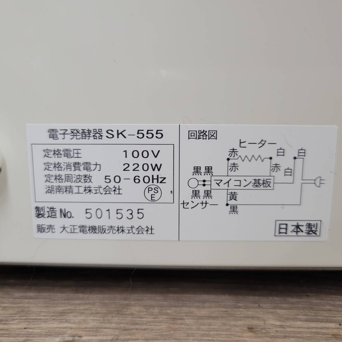 パン発酵器 SK555 電子発酵器 - 大正電気 SK-555 ヘルツフリー 動作確認済 菊NS 卓上