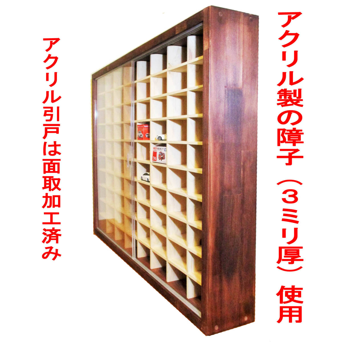 木製ミニカーケース トミカ コレクション 80台 アクリル障子付 日本