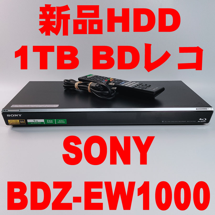 SONY BDZ-EW1000 1TB ブラック ソニー BDZ-EW1000 W録 1TB SONY