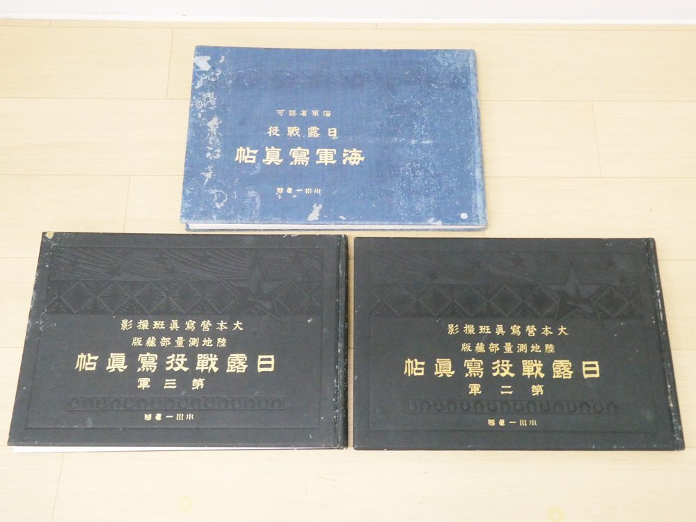 超激得，定番人気 3冊セット 日露戦役写真帖 第二軍 第三軍 海軍写真帖 大本営写真班撮影 陸地測量部蔵版 明治39年(和書)｜売買されたオークション情報、yahooの商品情報をアーカイブ公開 - オークファン 和書