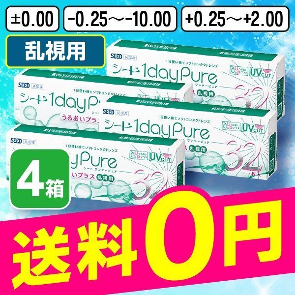 シードワンデーピュア うるおいプラス 乱視用 32枚 4箱 コンタクトレンズ トーリック ワンデー 1日 1day 使い捨て シード SEE