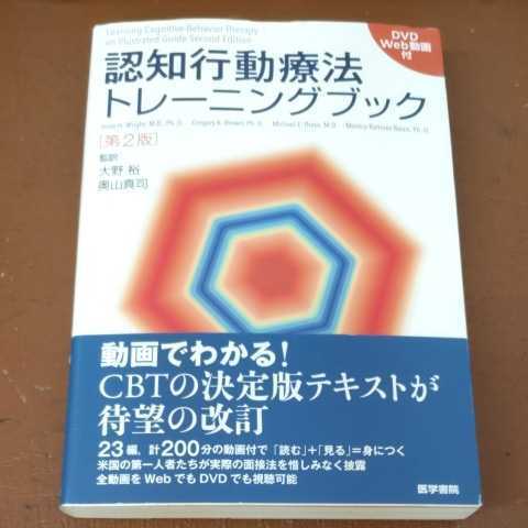 認知行動療法トレーニングブック 第2版 DVD付き 短時間の外来診療編