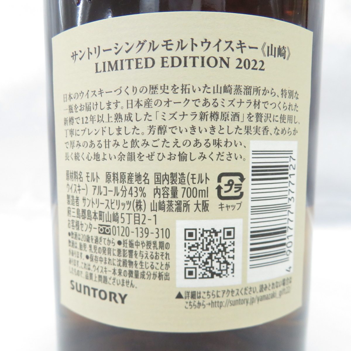 未開栓】SUNTORY サントリー 山崎 リミテッドエディション 2022 