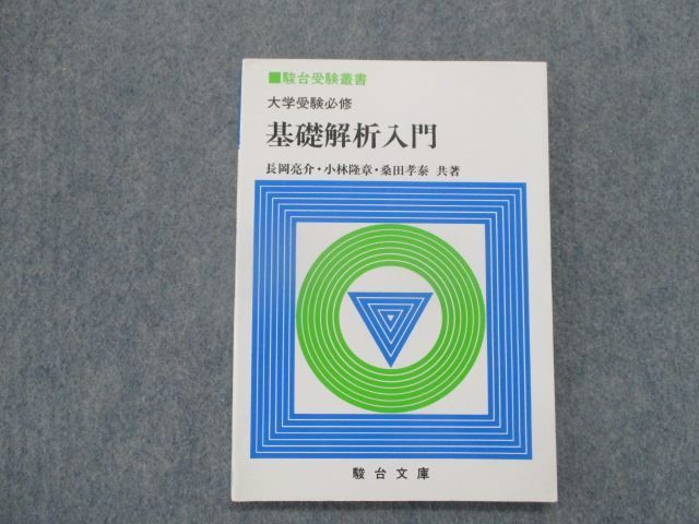 TA81-139 駿台文庫 大学受験必修 基礎解析入門 1994 長岡亮介/小林隆章