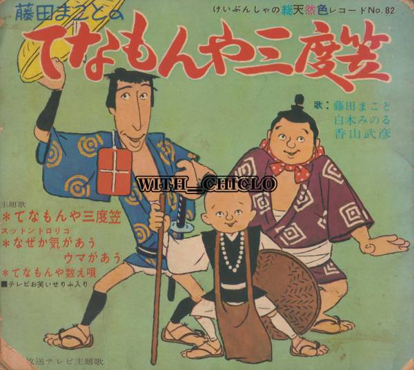 てなもんや三度笠 藤田まこと 1313藤田まことの「てなもんや三度笠」①