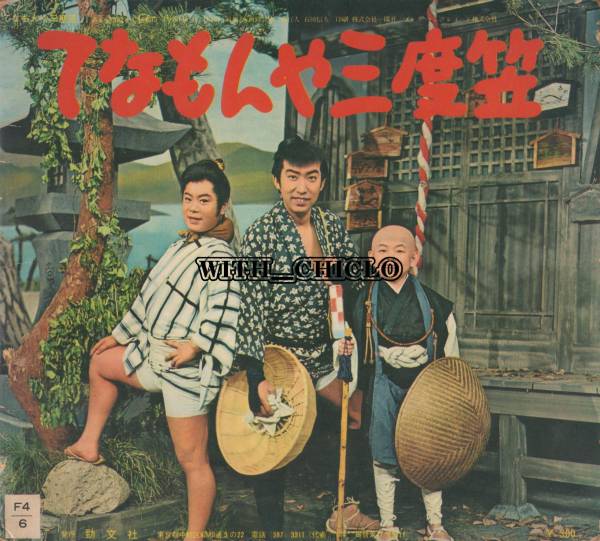 てなもんや三度笠 藤田まこと 1313藤田まことの「てなもんや三度笠」①
