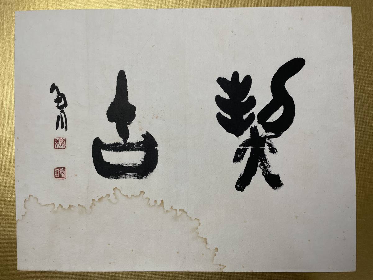 魚目 桑原翠邦 肉筆 北海道書家 書道家 額縁書 桑原翠邦