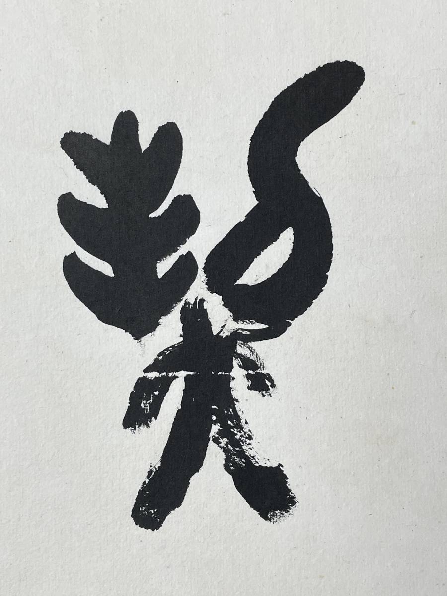 魚目 桑原翠邦 肉筆 北海道書家 書道家 額縁書 桑原翠邦