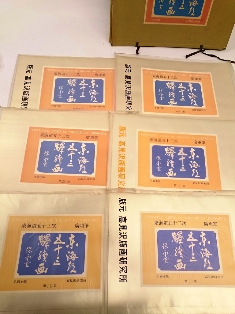 保永堂版 高見澤研究所 廣重東海道五十三次 広重 高見澤版 初代
