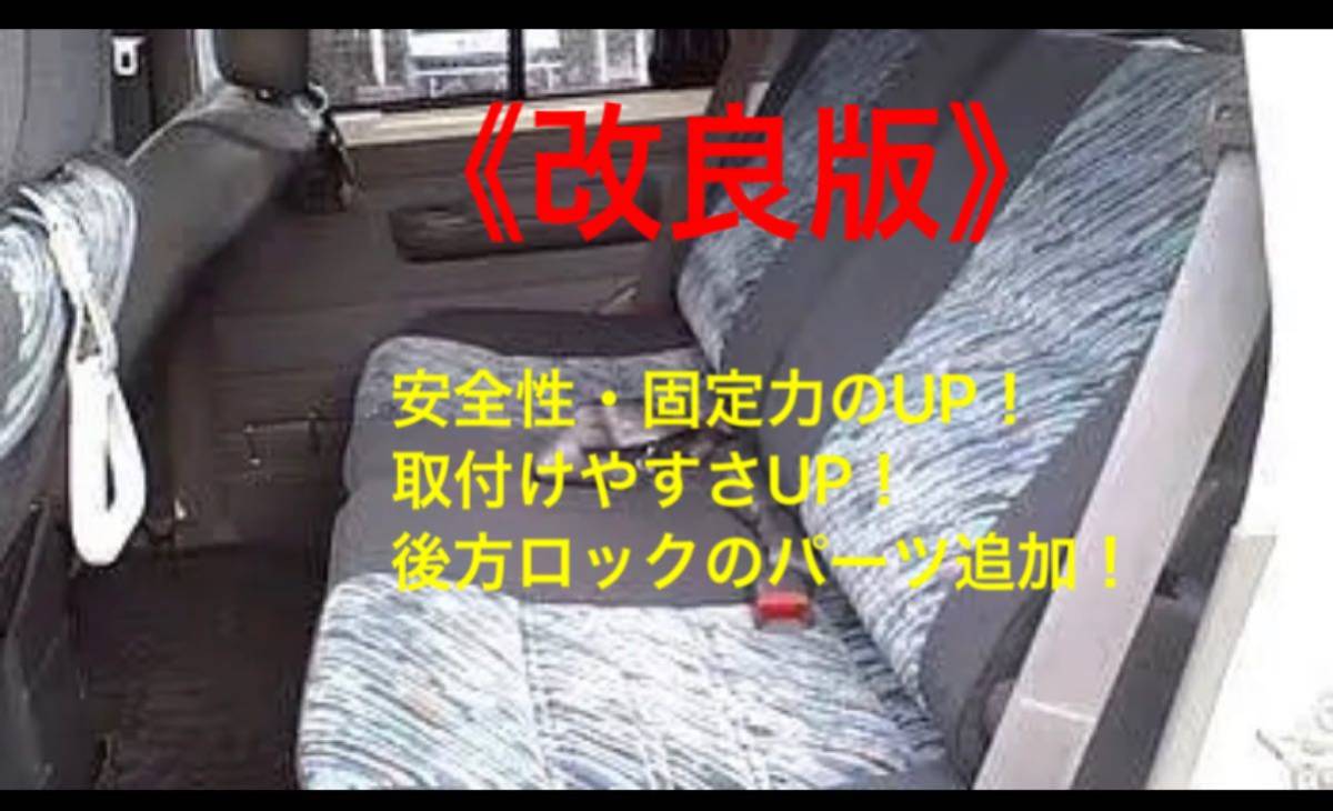 改良版！ランクル78プラド 2列目リアシート 後方移動キット後方側 改良版！
