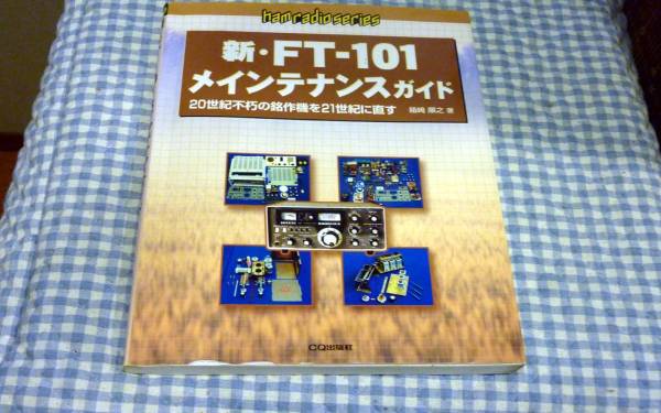 新FT-101　メンテナンスガイド中古本　