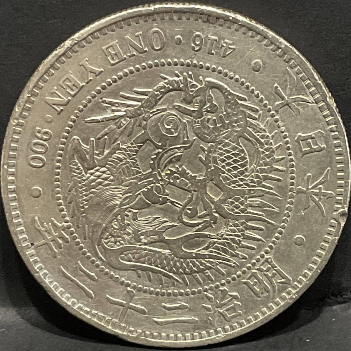 大日本 貿易銀 左丸銀打 一円銀貨 円銀 日本貨幣 日本