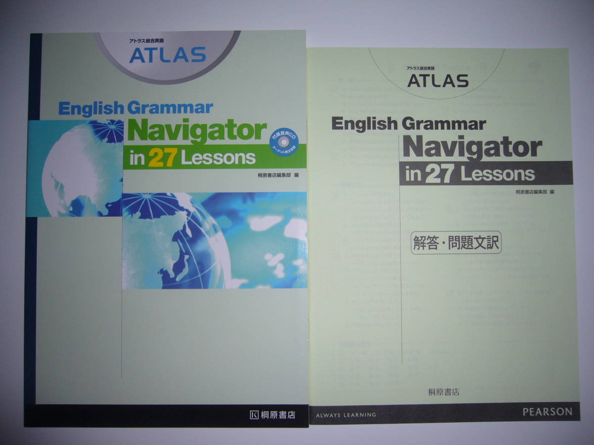 アトラス総合英語　ATLAS　English Grammar　Navigator　in 27 Lessons　別冊解答・問題文訳 付属　桐原書店編集部　編