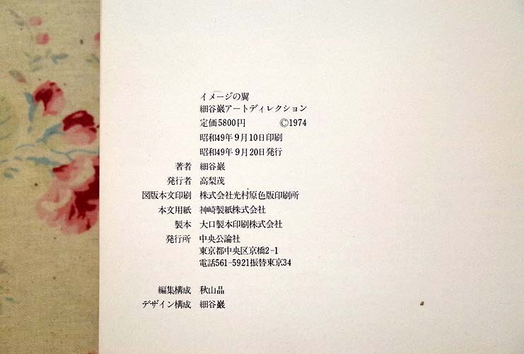 イメージの翼 | 細谷巖 books 細谷巌アートディレクション : nostos