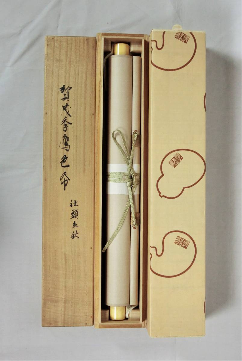 賀茂季鷹 国学者 歌人 神職 江戸中期~後期 掛軸 肉筆 紙本 和歌 書 合箱 書