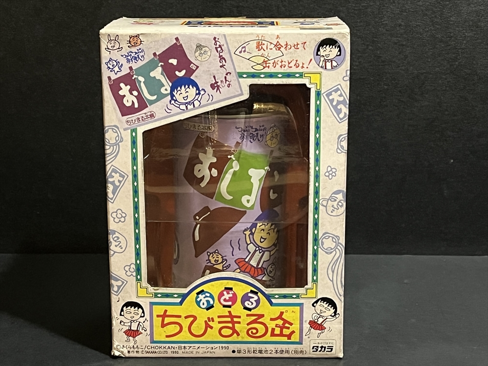 タカラ ちびまる子ちゃん おどる ちびまる缶 倉庫品 当時 さくらももこ