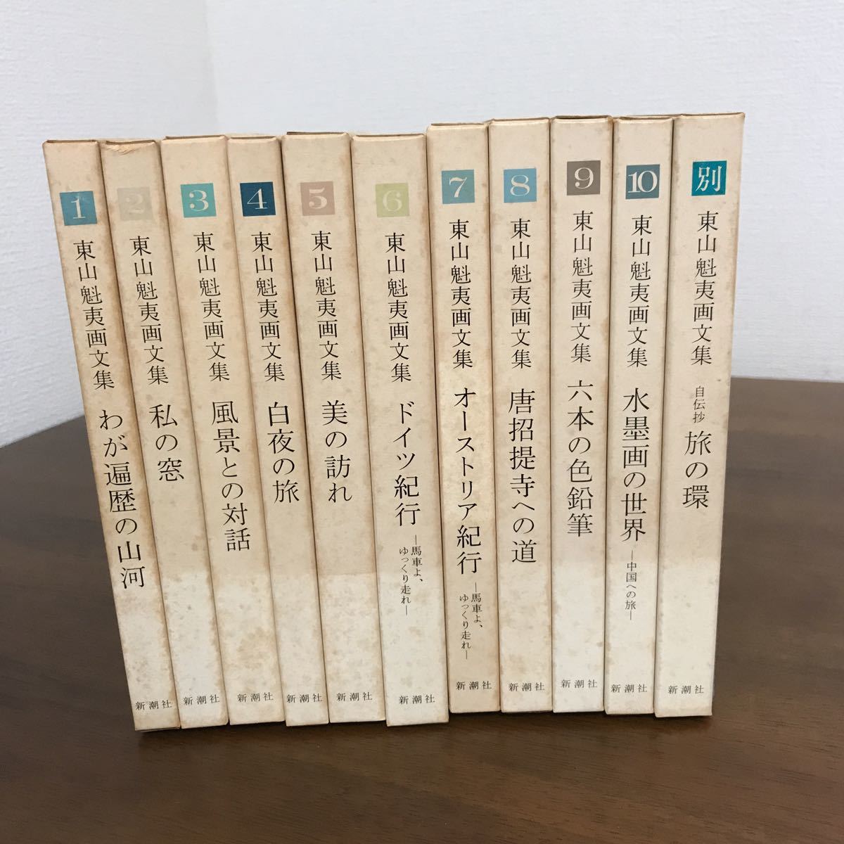 全巻 セット○東山魁夷 画文集 1-10巻＋別巻 全11冊 全集/新潮社/自伝