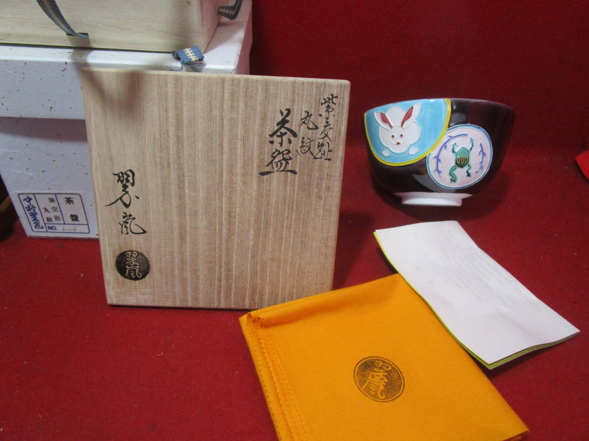 中村翠嵐 交趾焼 杯 共箱あり 【公式通販】