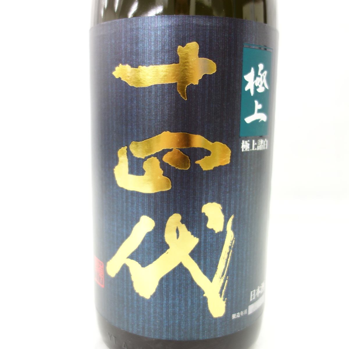 十四代 極上諸白 1800ml 純米大吟醸 生詰 15% 日本酒 最新詰