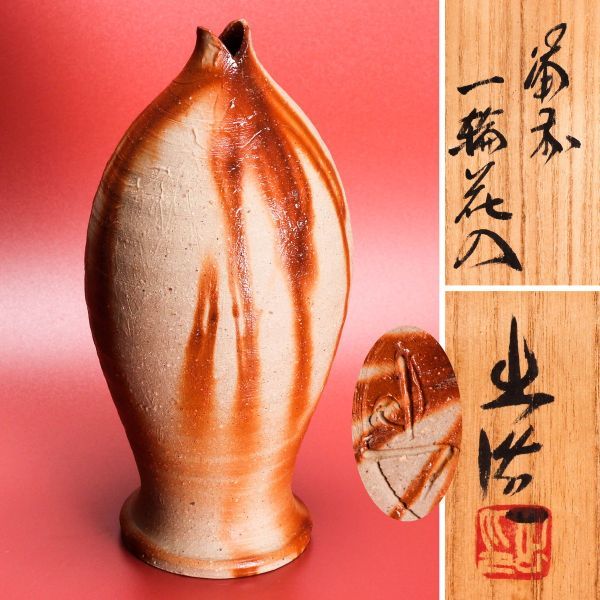 備前焼 一輪花入 山本雄一 共箱 県重要無形文化財 日本工芸会