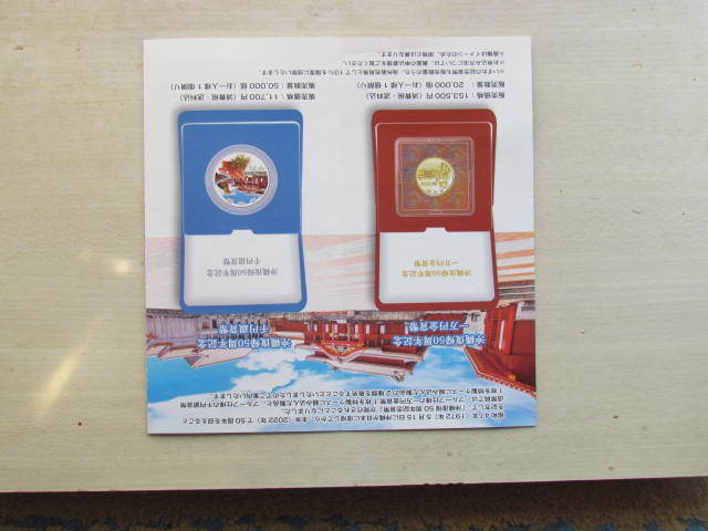 沖縄復帰50周年初日カバー1枚 沖縄復帰50周年記念 - 造幣局発行『沖縄復帰50周年記念一万円金貨・千