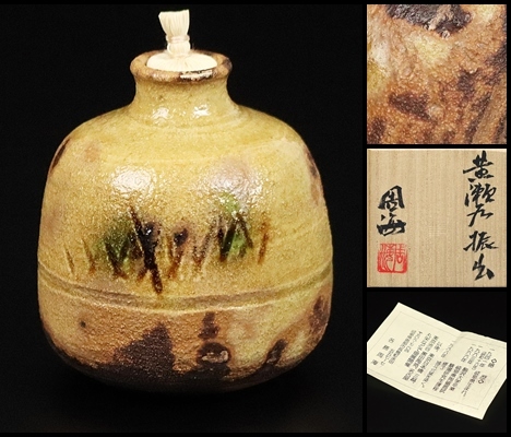 各務周海　振出 各務周海】秀逸作 黄瀬戸振出 希少品！ 共箱 保証 美濃 アンティーク