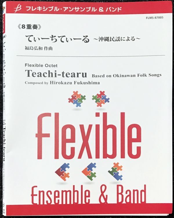 得価，送料無料 てぃーちてぃーる 沖縄民謡 8重奏 フレキシブル アンサンブル&バンド 福島弘和/ブレーン株式会社(吹奏楽曲)｜売買されたオークション情報、yahooの商品情報をアーカイブ公開 - オークファ クラシック