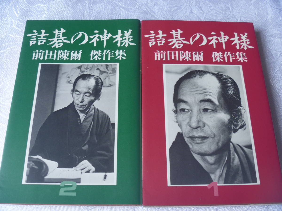 P380V91S 橋本宇太郎の世界☆囲碁☆棋譜☆喜寿記念出版☆傑作詰碁百選