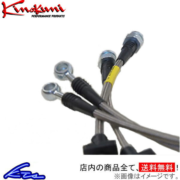 キノクニ ブレーキライン 1台分 スチール製 スターレット KP61 KBT-001 Kinokuni ブレーキホース