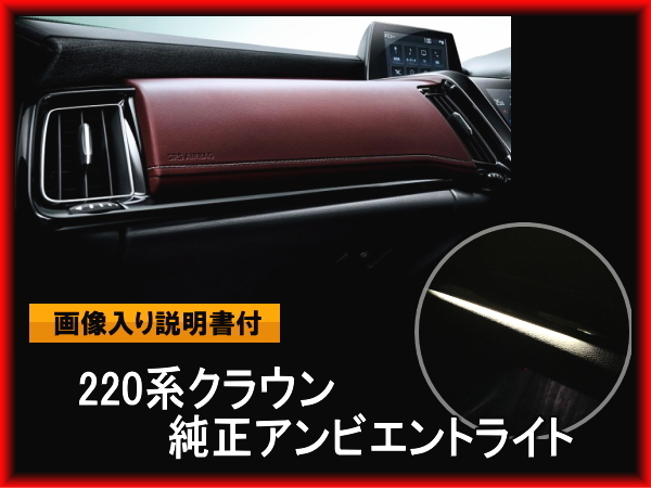 豊富な，SALE 220系クラウン グローブＢＯＸ上 ダッシュボード 純正アンビエントライト 取付けキット 147&times;62/えんじ色 もみじ柄 紅葉(トヨタ用)｜売買されたオークション情報、yahooの商品情報をアーカ トヨタ用