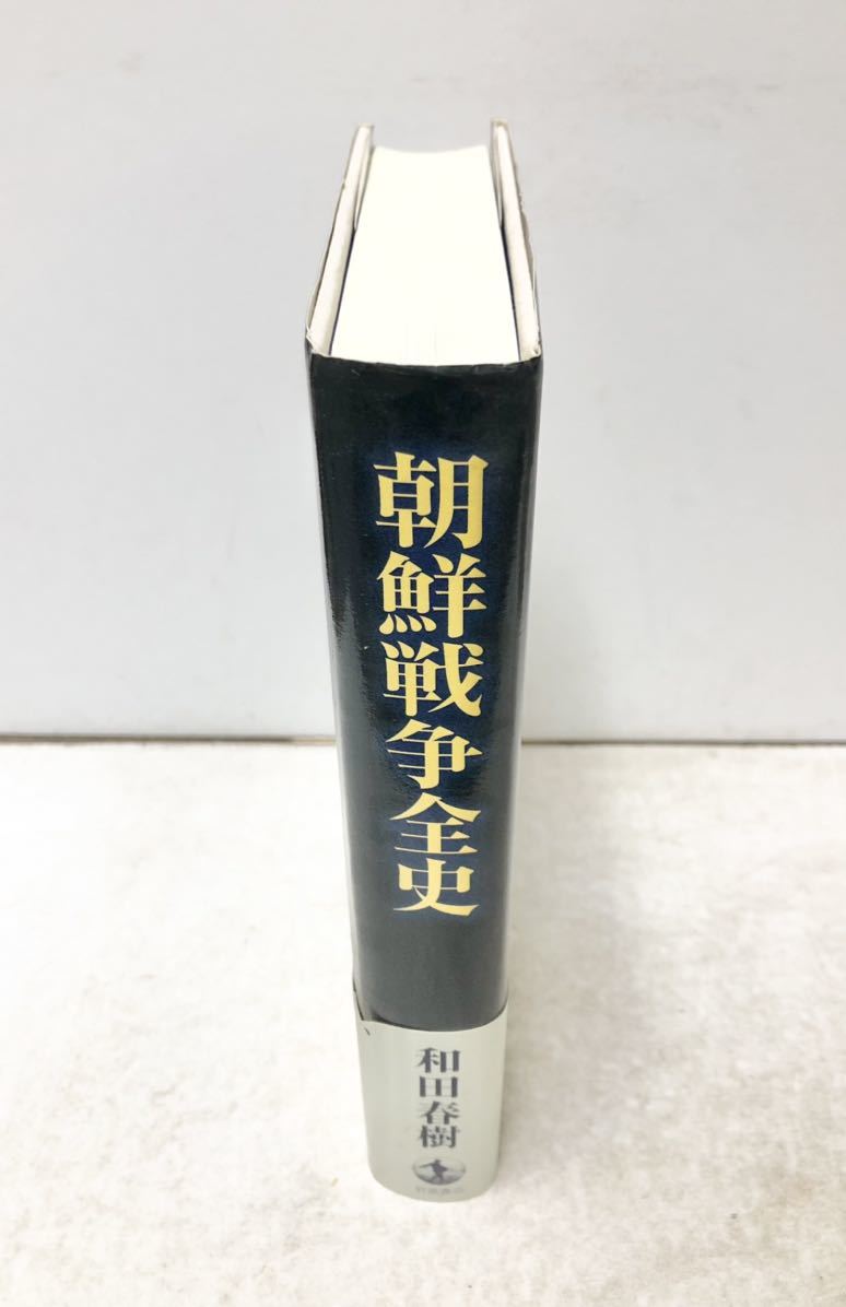 朝鮮戦争全史 - 岩波書店 ブックオフ公式オンラインストア ⁄ 中古本