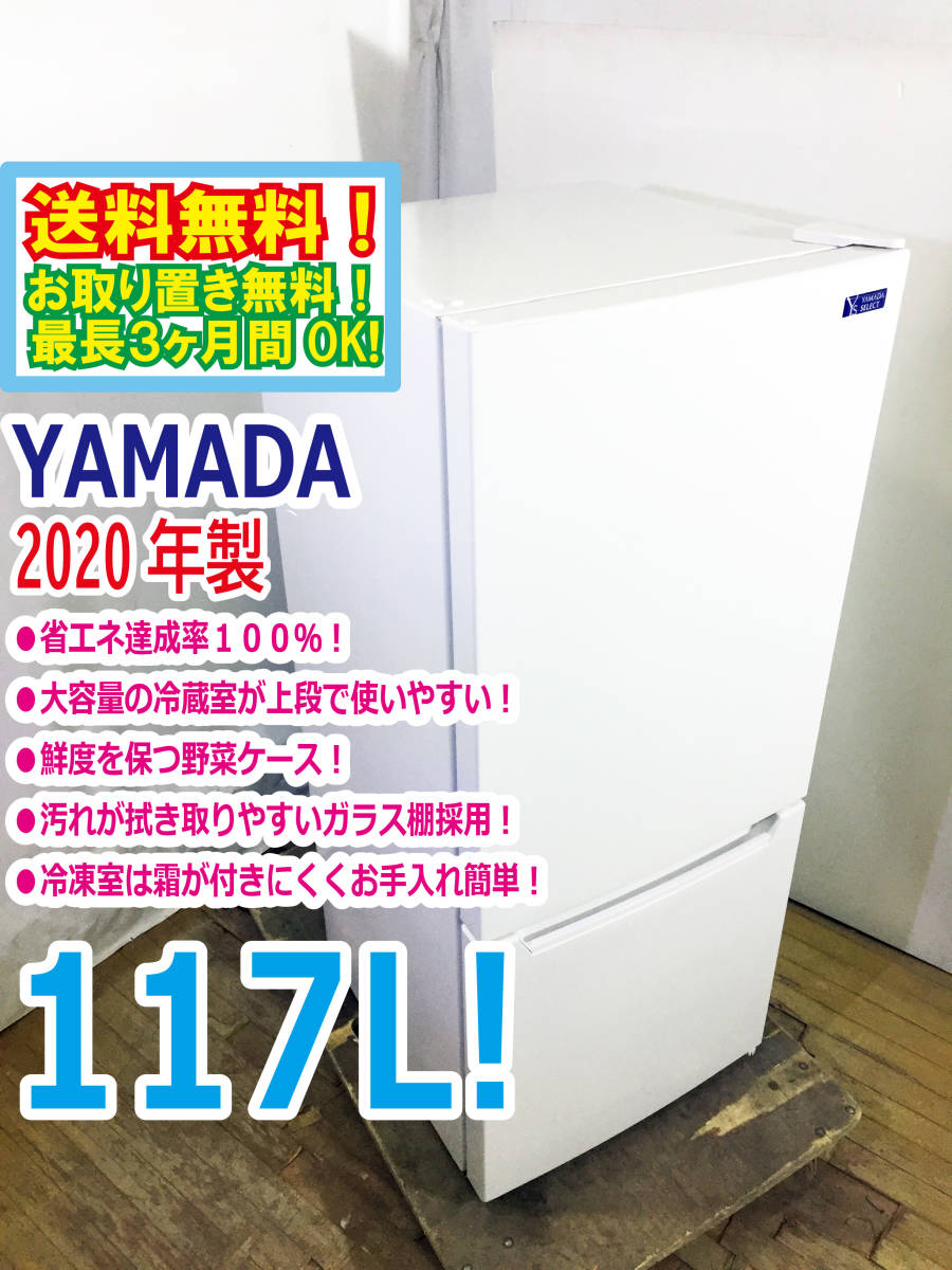 人気SALE，セール 2020年製 超 YAMADA SELECT 117L 汚れが拭き取りやすいガラス棚採用 省エネ 2ドア 冷蔵庫 YRZ-C12G2 AS8O(100リットル～)｜売買されたオークション情報、yahooの商品情報をアーカイブ公開 - オークファン 100リットル～