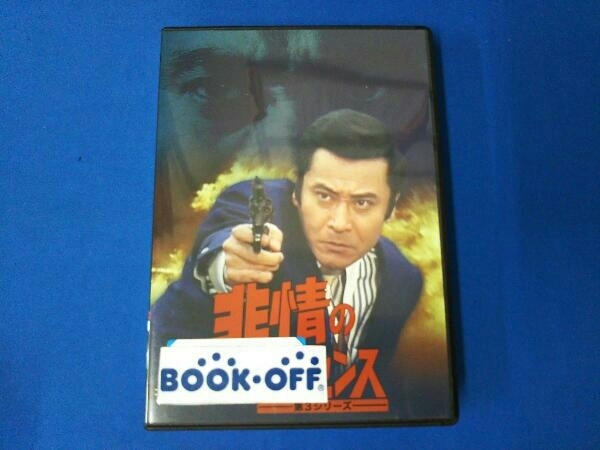 DVD 非情のライセンス 第3シリーズ コレクターズDVD について 【公式通販】