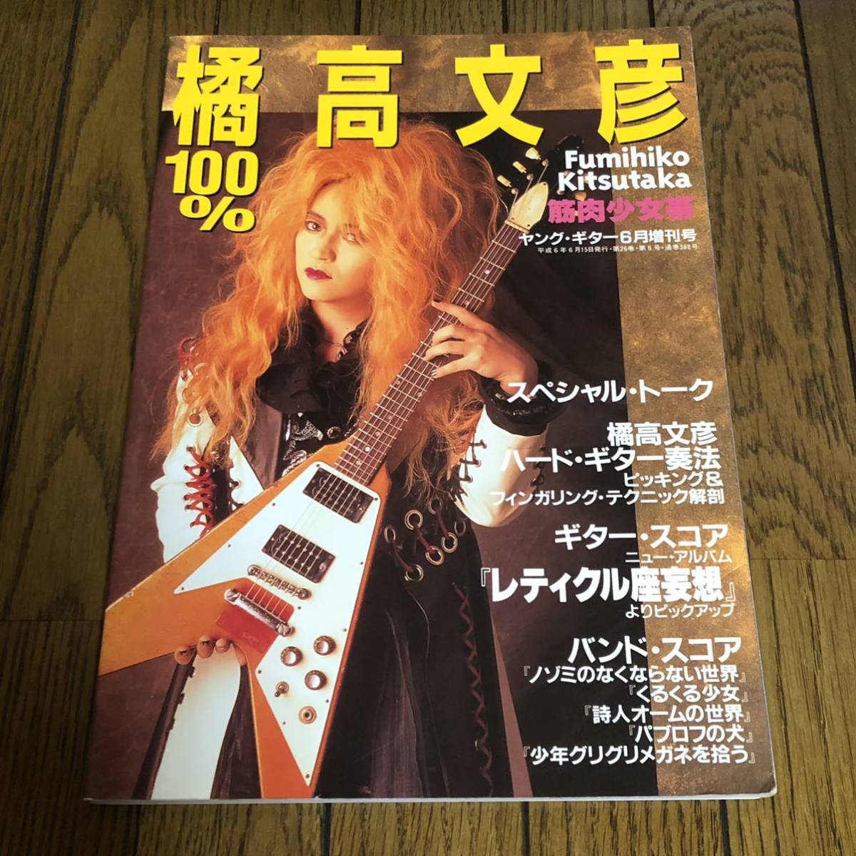 【美品！】100%橘高文彦/ギタースコア『レティクル座妄想』ヤングギター増刊 筋肉少女帯 橘高文彦 - ⁄ | 美品！100%橘高文彦⁄ギタースコア