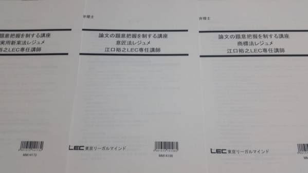 LEC江口裕之講師「2015GW 論文の題意把握を制する講座」レジュメ Lゼミ