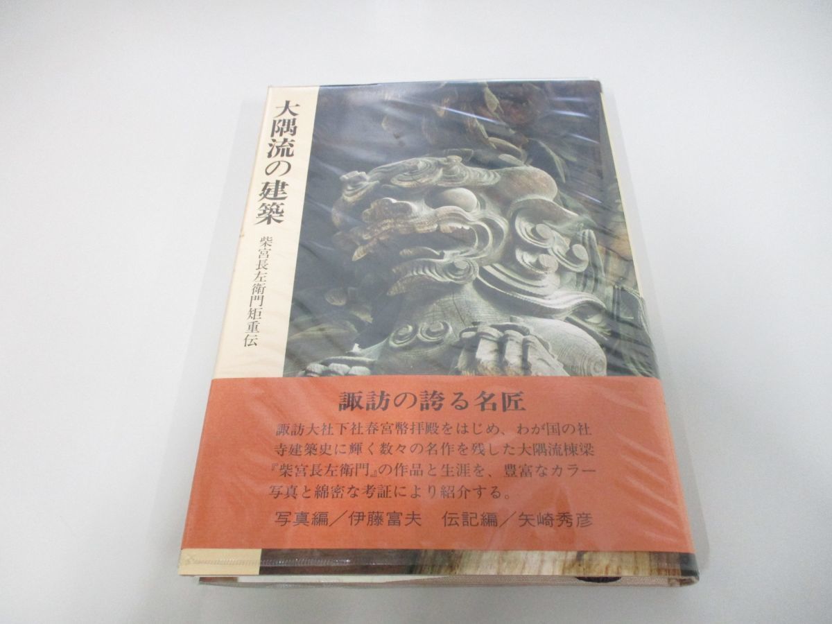 【2026，新品】 01 大隅流の建築/柴宮長左衛門矩重伝/伊藤富夫/矢崎秀彦/鳥影社/1994年発行(建築工学)｜売買されたオークション情報、yahooの商品情報をアーカイブ公開 - オークファン 建築工学
