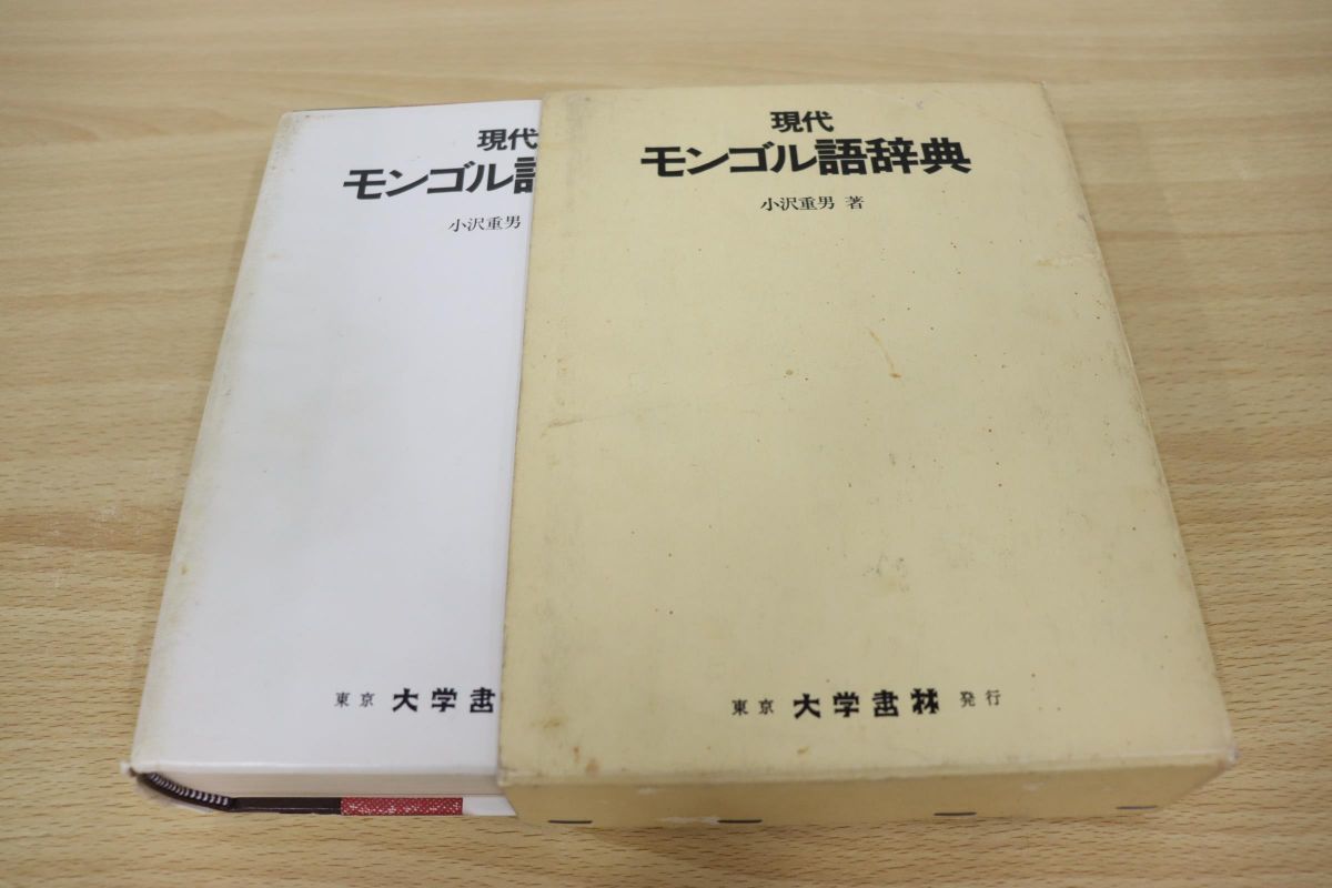 現代モンゴル語辞典 | 小沢重男 大学書林 - ⁄ 単語 事典 辞典 文法