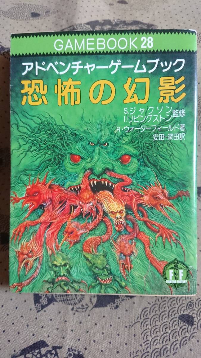 アドベンチャーゲームブック/ 恐怖の幻影 初版 帯付き アドベンチャー