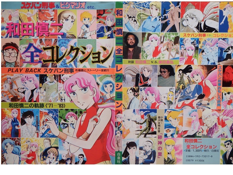 なつかしの絶版ムック◇「和田慎二 全コレクション」 初版本です(少女 