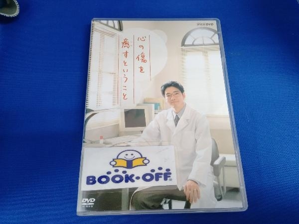 心の傷を癒すということ DVD - 通販 : [DVD] 心の傷を癒（いや）