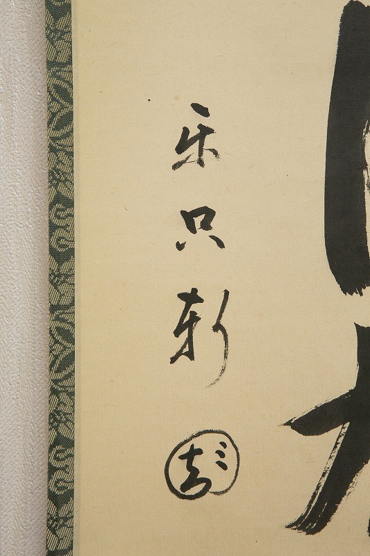 道XA887】肉筆 松尾流 松尾実知筆 一行書掛軸「花有清香月有陰」 共箱