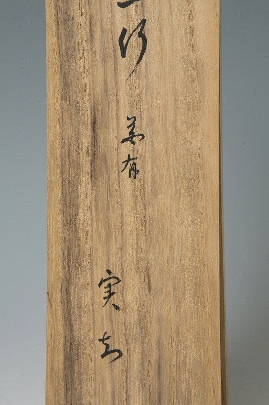 道XA887】肉筆 松尾流 松尾実知筆 一行書掛軸「花有清香月