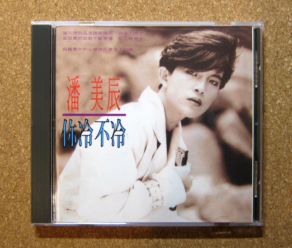 限定セール，SALE パン メイチェン／潘美辰 イ尓冷不冷 日本製 1990年 Pan Mei-Chen(アジアンポップス)｜売買されたオークション情報、yahooの商品情報をアーカイブ公開 - オークファン アジアンポップス