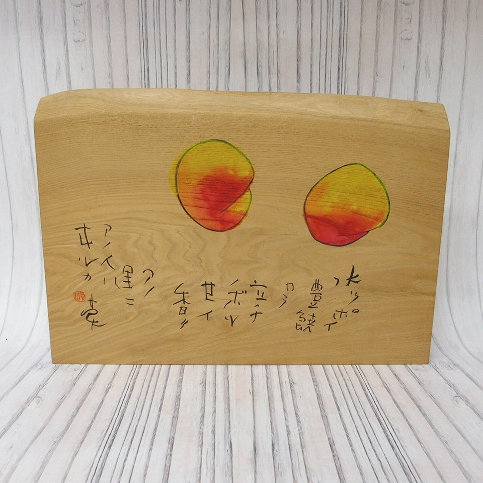 m001 J【榊莫山 『豊穣』 板絵 希少 真作 桃 現代墨象家 書家 榊齊 水ッポイ豊穣カラ立チノボル甘イ香リ アノ里ニ アノ人ハヰルカ】120