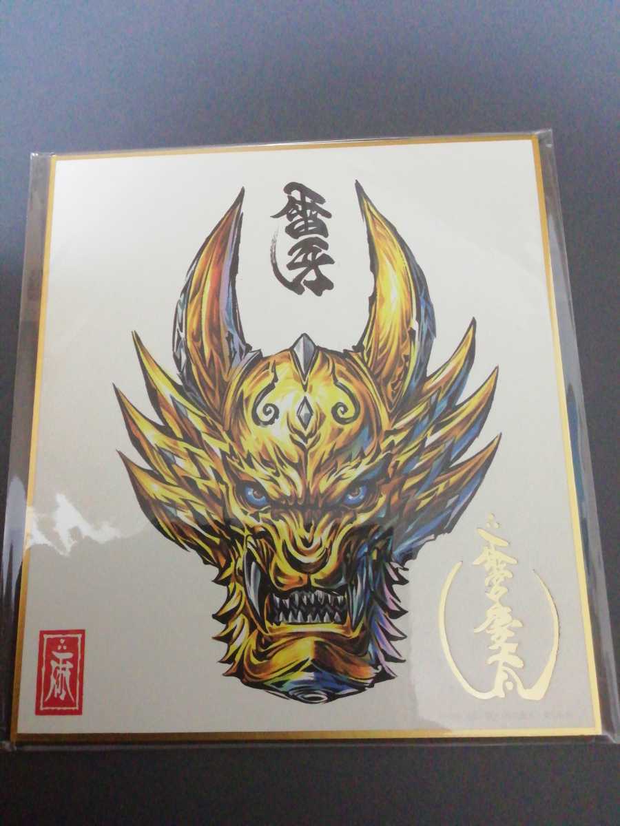 くじ引き堂/牙狼〈GARO 〉雨宮慶太原画ミニ色紙箔押しサイン入り【黄金