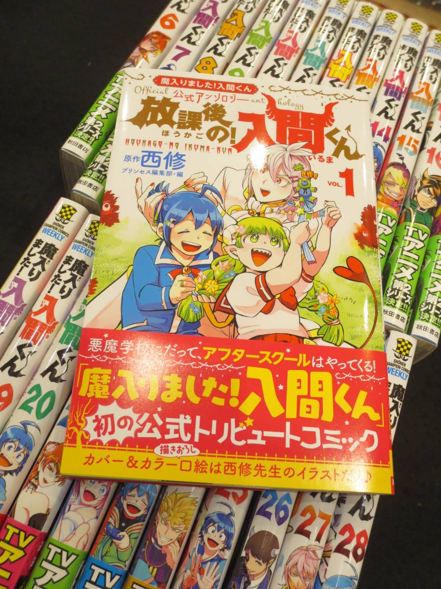 【魔入りました！入間くん　6～28巻(23冊)　西修　秋田書店 少年チャンピオンコミックス】